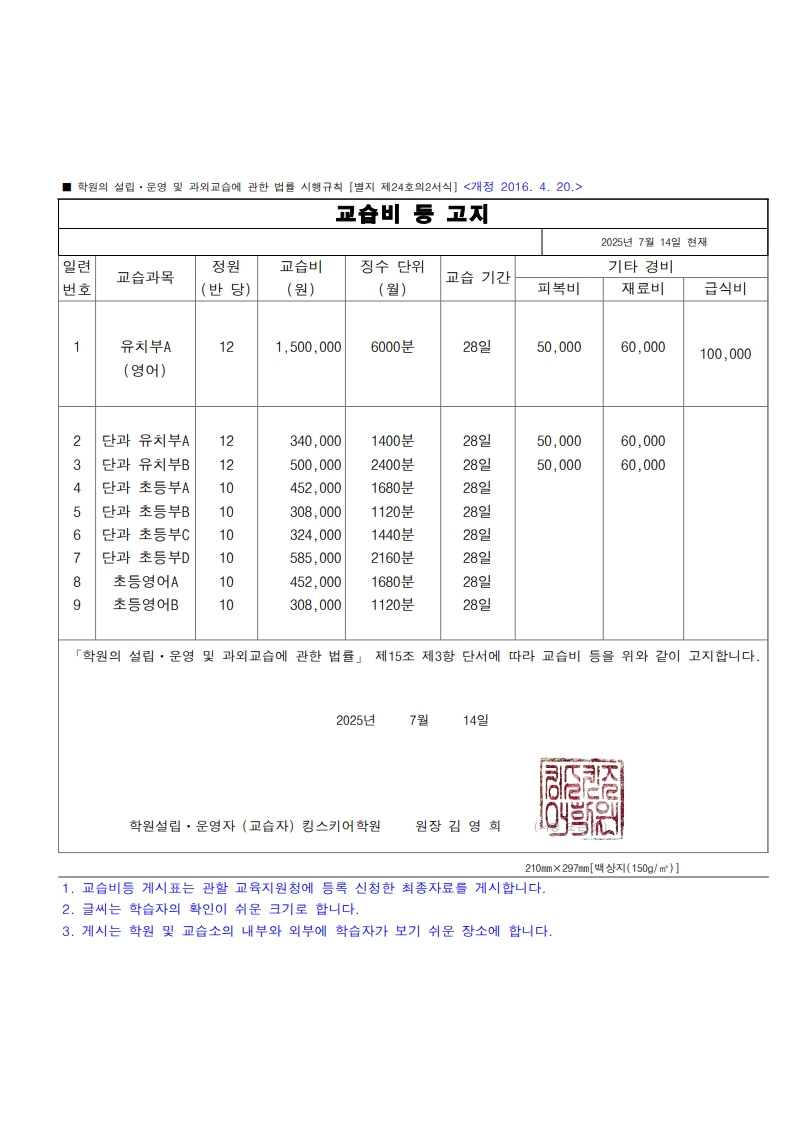 [참고4] 교습비등 게시표(내부용)_25_5층_1.jpg